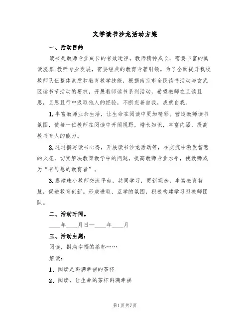 文学读书沙龙活动方案（三篇）