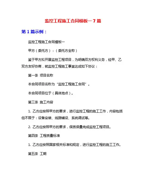 监控工程施工合同模板一7篇