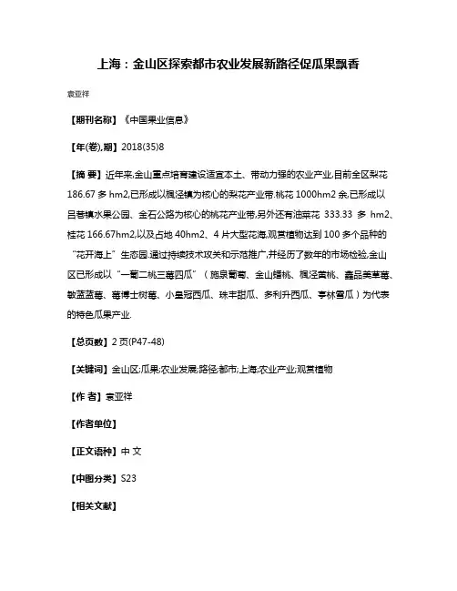 上海:金山区探索都市农业发展新路径促瓜果飘香