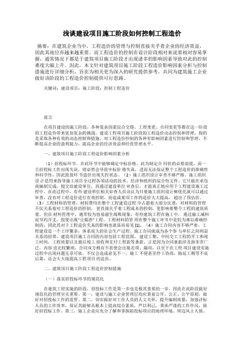 浅谈建设项目施工阶段如何控制工程造价