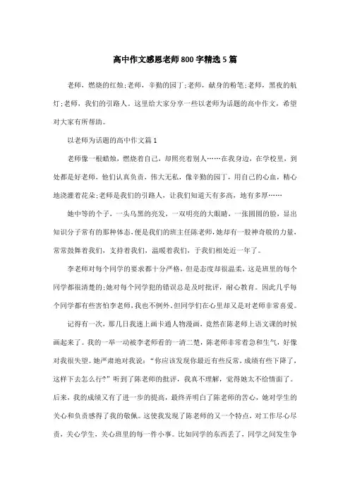 高中作文感恩老师800字精选5篇