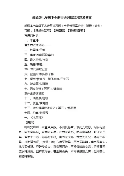 部编版七年级下全册古诗词精品习题及答案