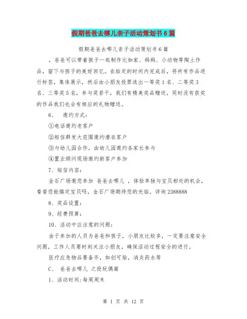 假期爸爸去哪儿亲子活动策划书6篇
