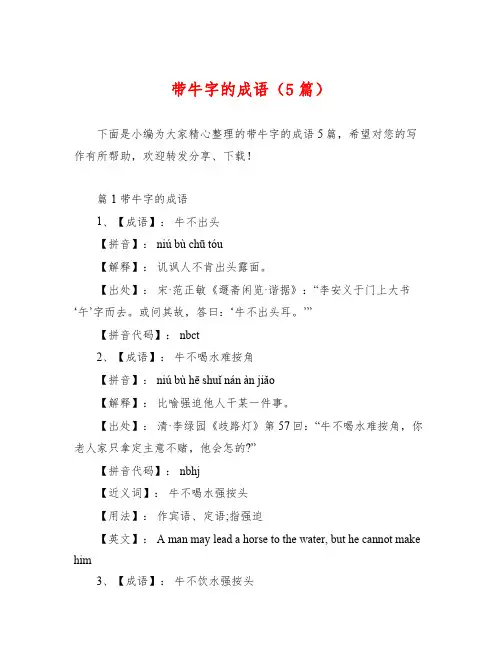 带牛字的成语(5篇)