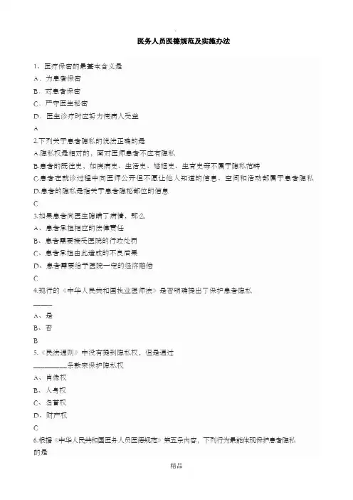 《医务人员医德规范及实施办法》题和答案