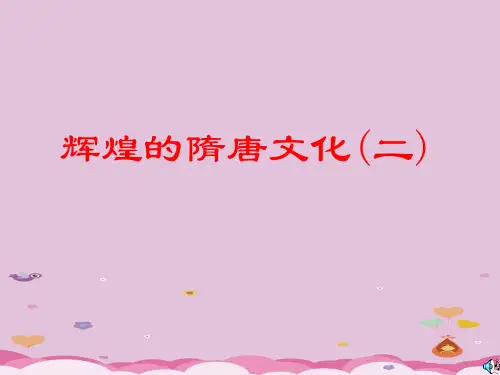 辉煌的隋唐文化(二)ppt 人教版课件