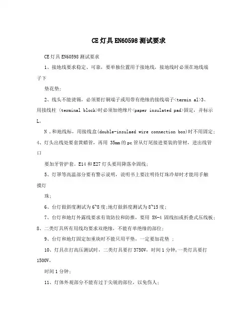 CE灯具EN60598测试要求