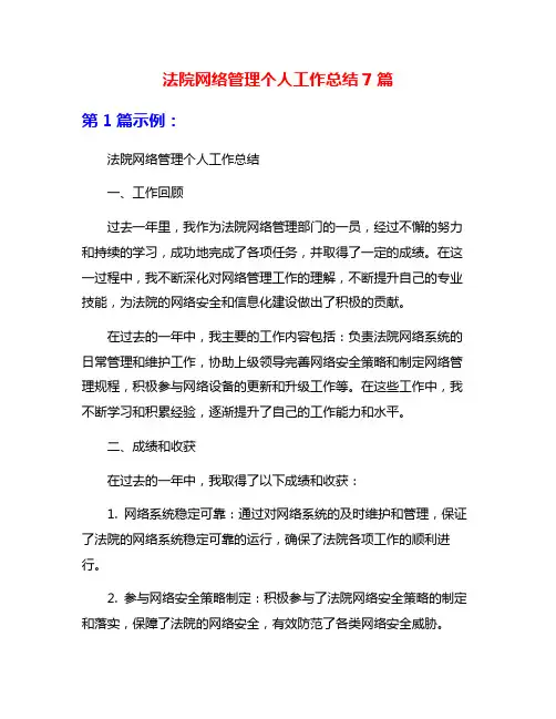 法院网络管理个人工作总结7篇