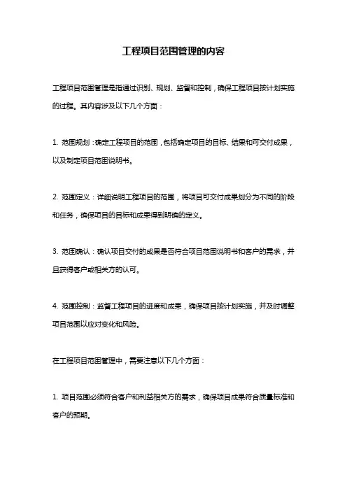 工程项目范围管理的内容