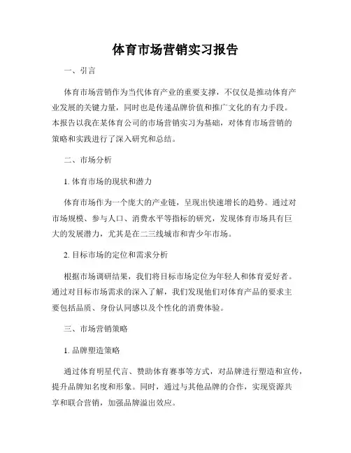 体育市场营销实习报告