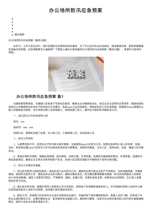 办公场所防汛应急预案
