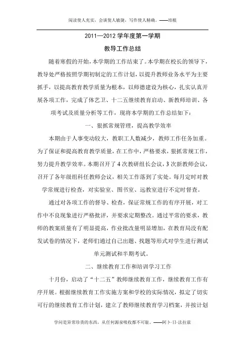 2011—2012学年度第一学期教导工作总结