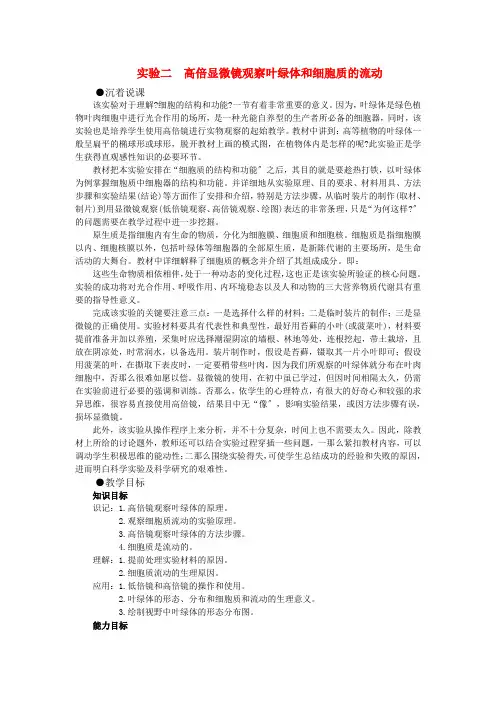 高中生物 (人教大纲版)第一册 学生实验    2用高倍显微镜观察叶绿体和细胞质流动(第一课时)