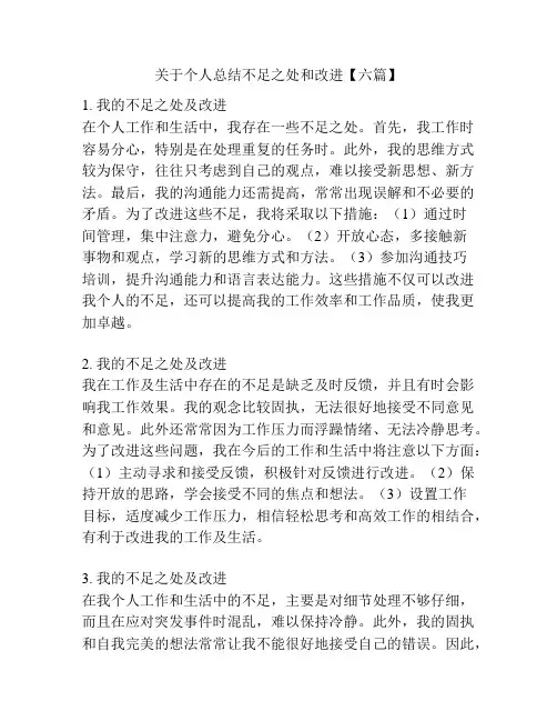 关于个人总结不足之处和改进【六篇】
