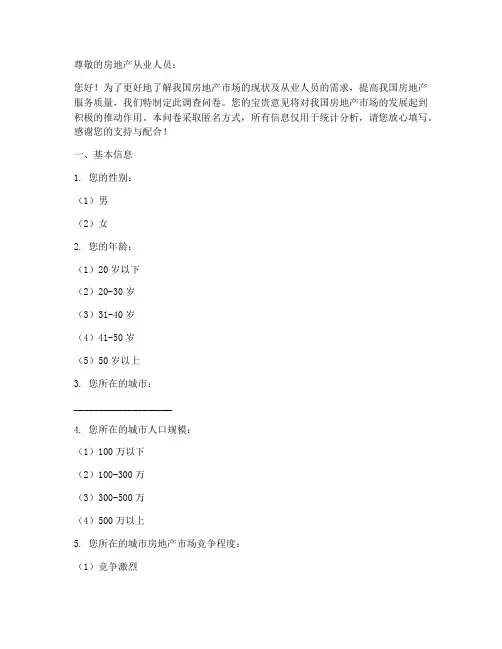 房地产人员调查问卷模板