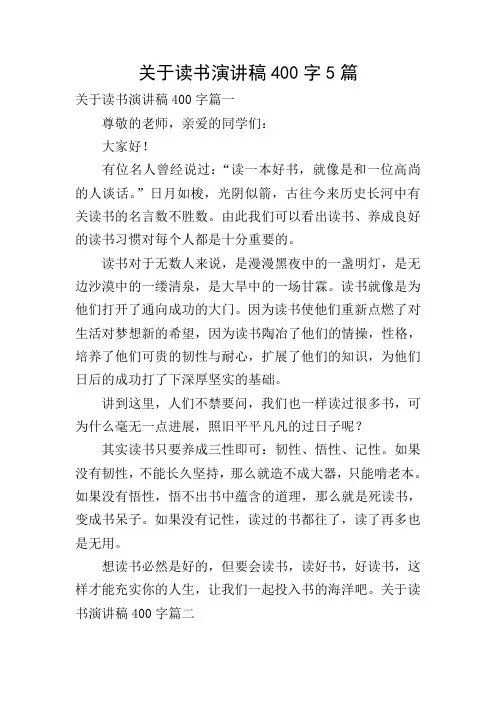 关于读书演讲稿400字5篇