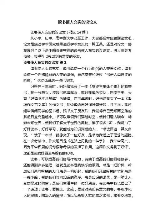 读书使人充实的议论文（精选14篇）