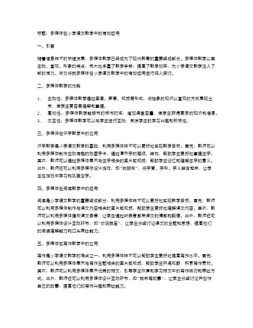 多媒体在小学语文教学中的有效运用