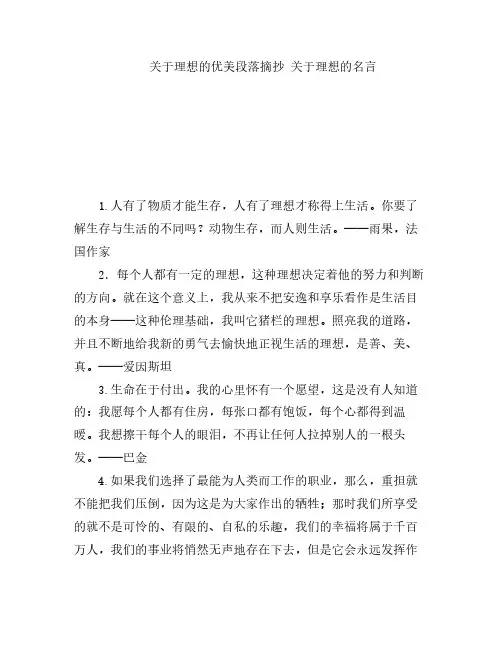 关于理想的优美段落摘抄 关于理想的名言