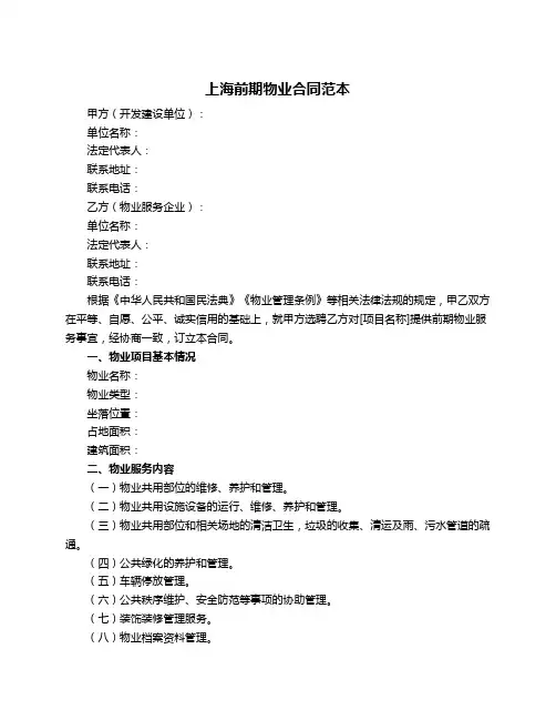 上海前期物业合同范本