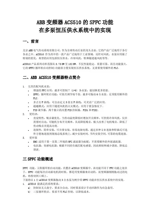 abb变频器acs510的spfc功能控制三台水泵._doc【可编辑】
