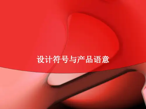 第九讲+设计符号与产品语意[1]