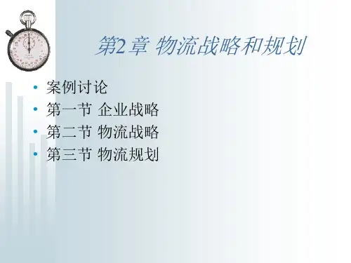 《现代物流管理》(3版修改)课件 第2章 物流战略和规划