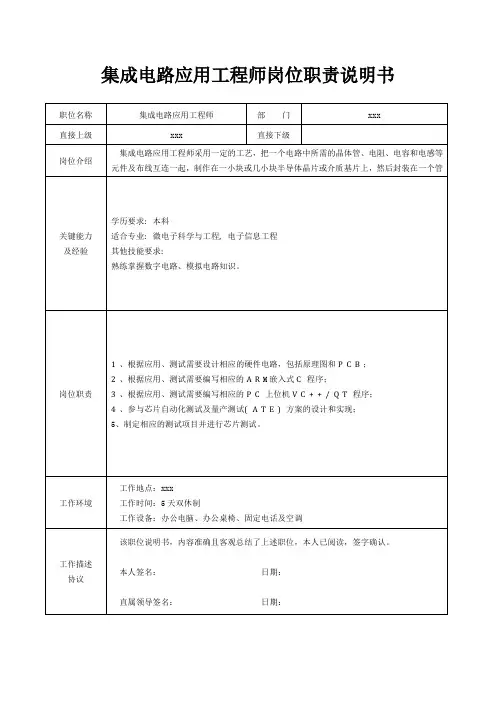 集成电路应用工程师岗位职责说明书[精美打印版本]