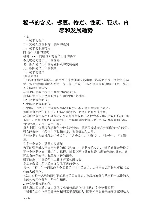 秘书的含义、标题、特点、性质、要求、内容和发展趋势