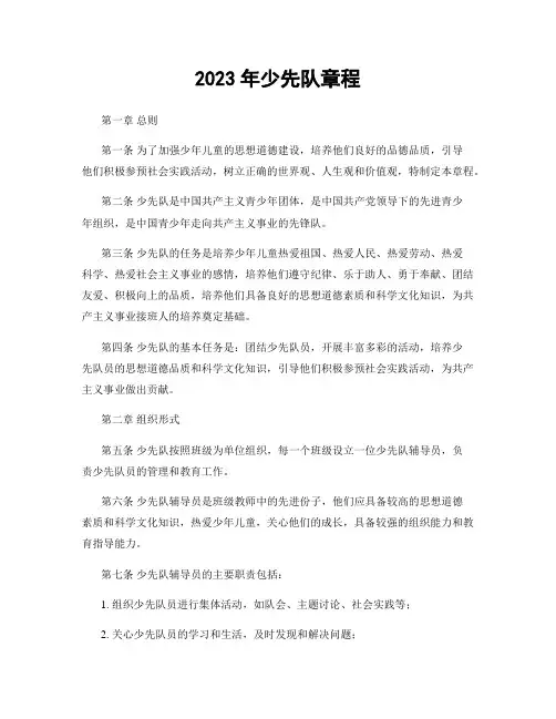 2023年少先队章程