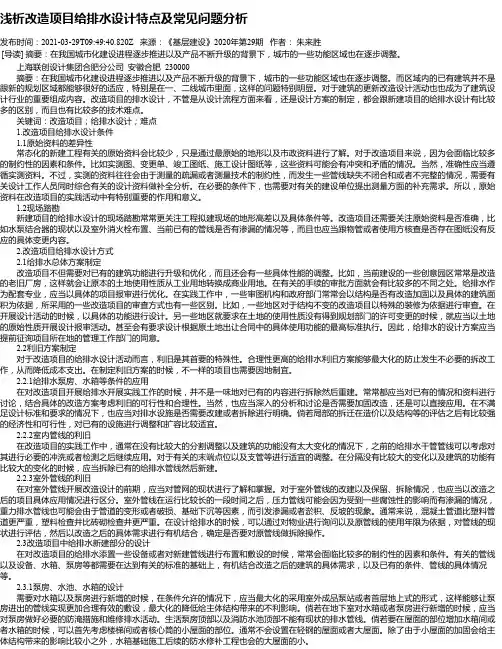 浅析改造项目给排水设计特点及常见问题分析