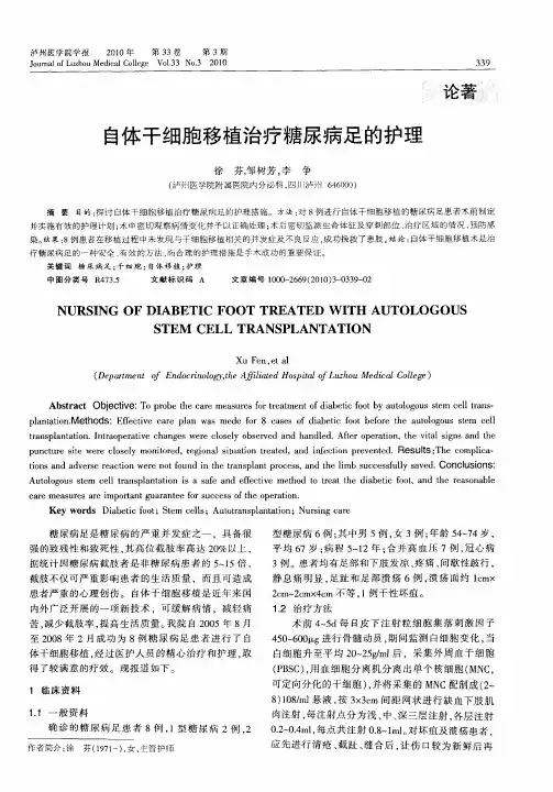自体干细胞移植治疗糖尿病足的护理