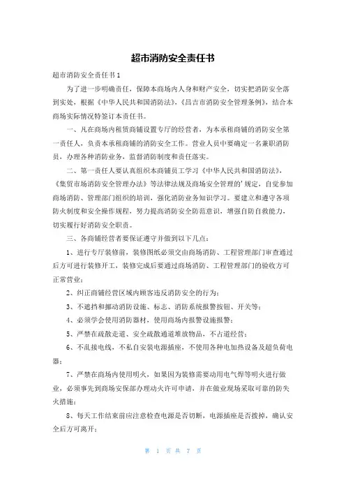 超市消防安全责任书