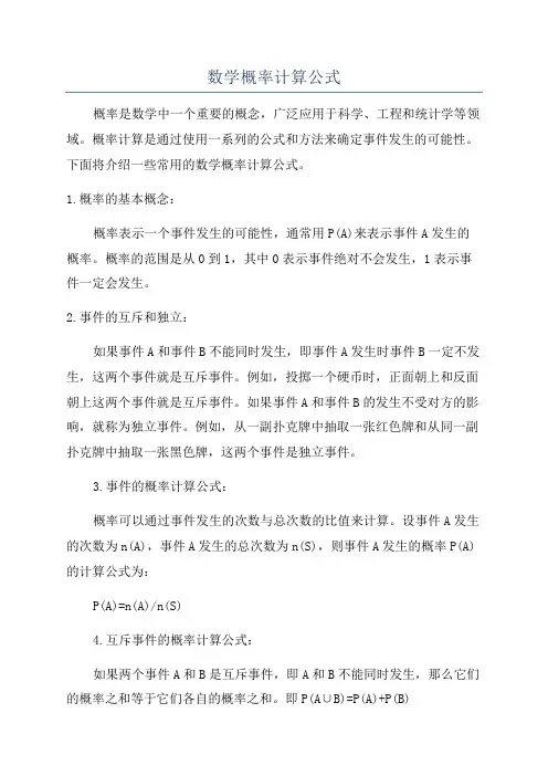 数学概率计算公式