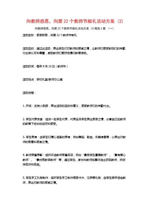 向教师感恩向第22个教师节献礼活动方案2篇