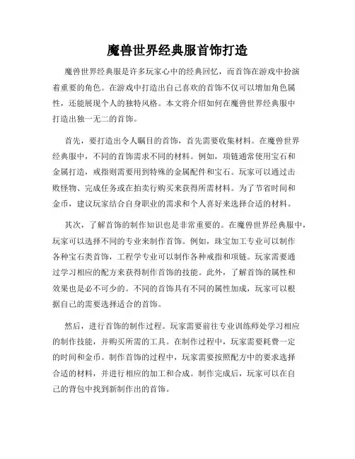 魔兽世界经典服首饰打造