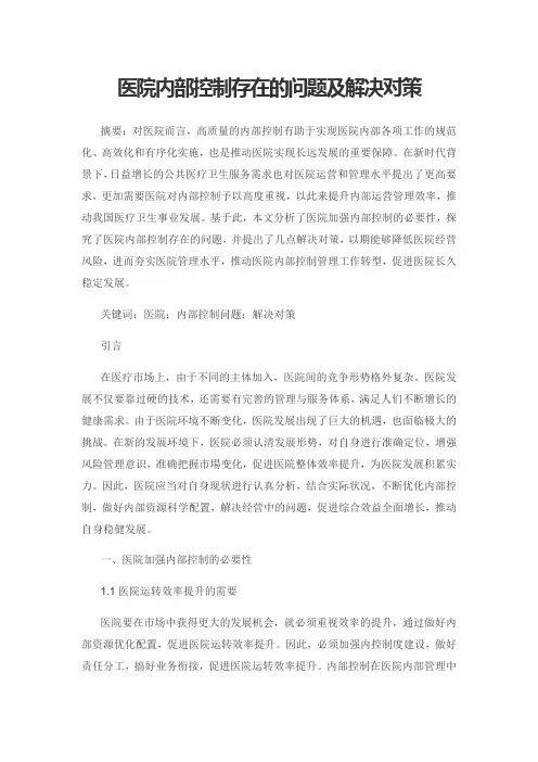 医院内部控制存在的问题及解决对策