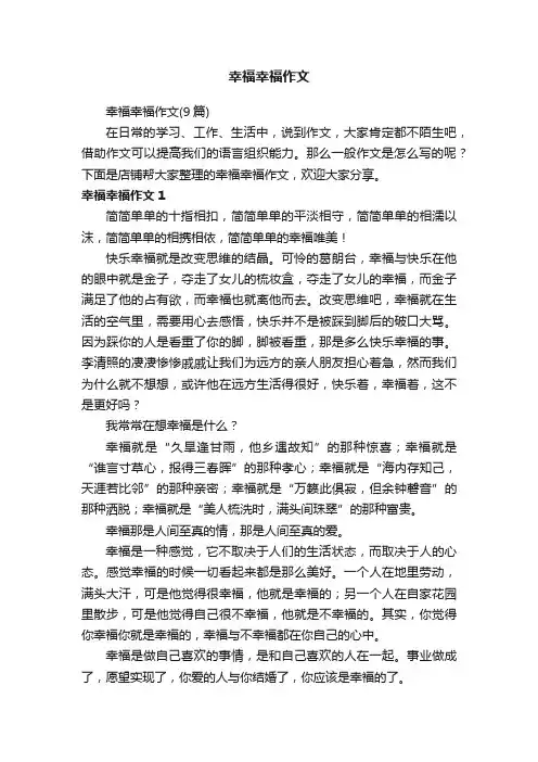 幸福幸福作文
