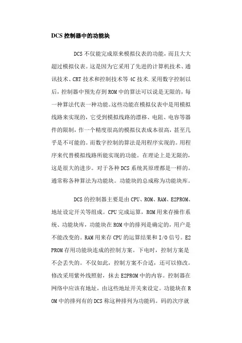 DCS控制器中的功能块