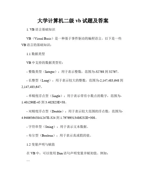 大学计算机二级vb试题及答案