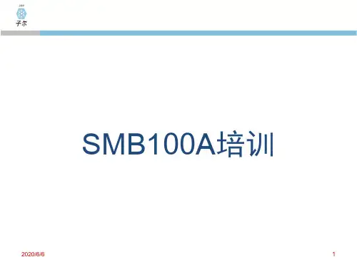 SMB100A培训手册-文档资料