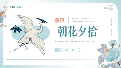 中国风鲁迅《朝花夕拾》读书分享ppt