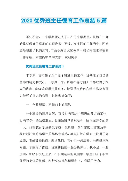 2020优秀班主任德育工作总结5篇