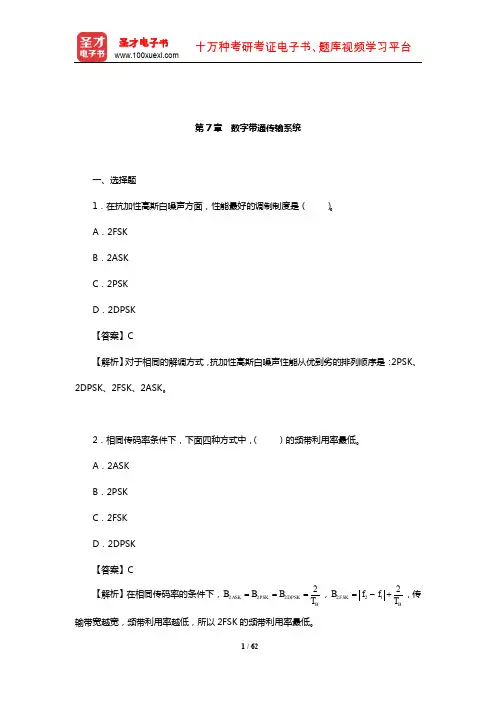 樊昌信《通信原理》(第7版)章节题库(数字带通传输系统)【圣才出品】