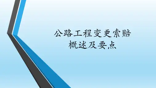 公路变更索赔概述及要点