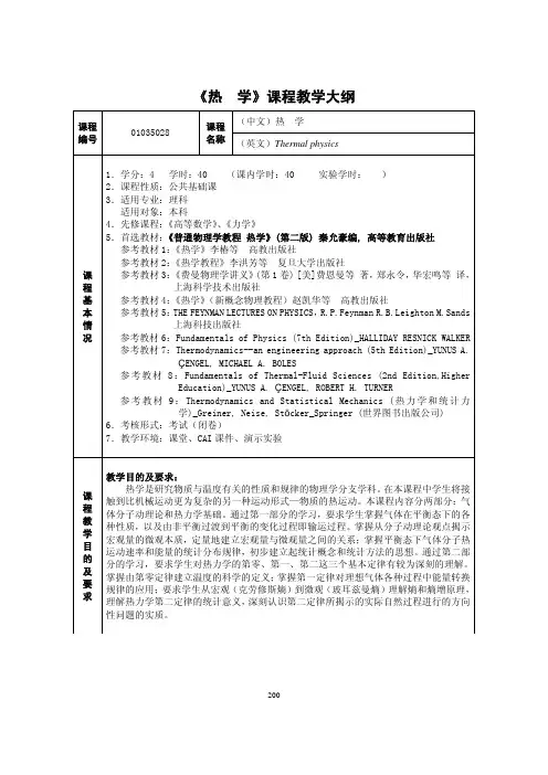 热学教学大纲