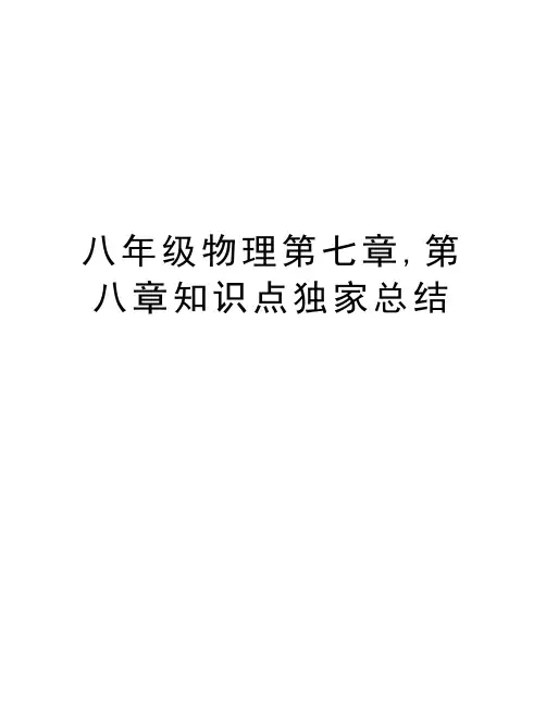 八年级物理第七章,第八章知识点独家总结备课讲稿