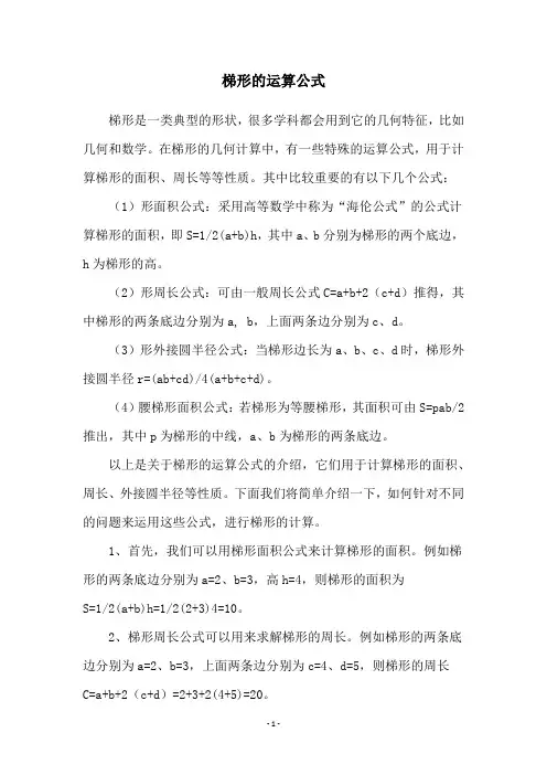 梯形的运算公式