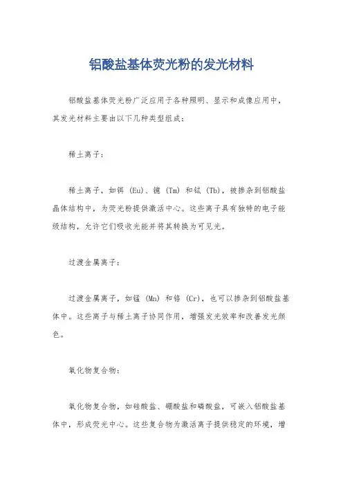 铝酸盐基体荧光粉的发光材料