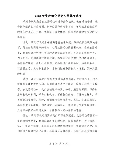 2024年讲政治守规矩心得体会范文(三篇)